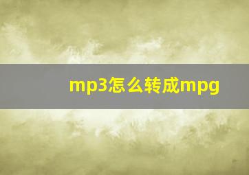 mp3怎么转成mpg