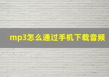 mp3怎么通过手机下载音频