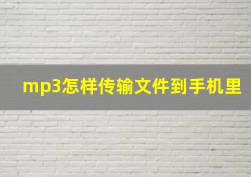 mp3怎样传输文件到手机里