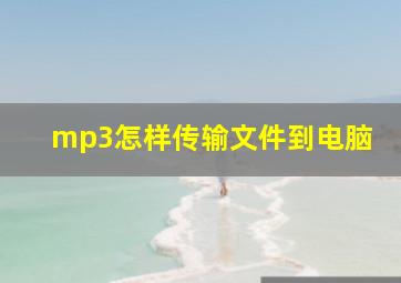 mp3怎样传输文件到电脑