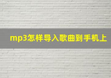 mp3怎样导入歌曲到手机上