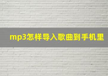 mp3怎样导入歌曲到手机里