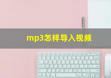 mp3怎样导入视频