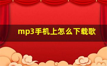 mp3手机上怎么下载歌