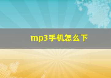 mp3手机怎么下