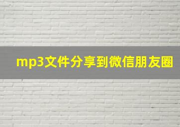 mp3文件分享到微信朋友圈