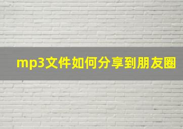 mp3文件如何分享到朋友圈