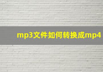 mp3文件如何转换成mp4