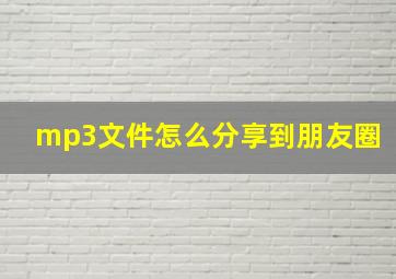 mp3文件怎么分享到朋友圈