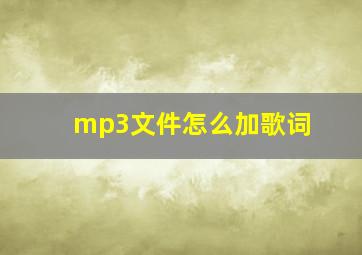 mp3文件怎么加歌词