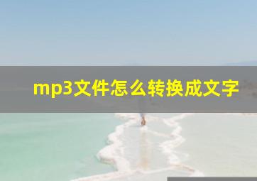 mp3文件怎么转换成文字