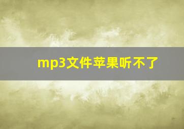 mp3文件苹果听不了