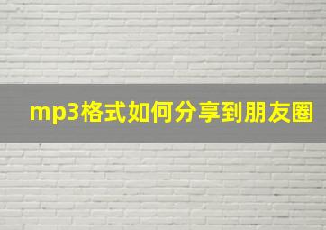 mp3格式如何分享到朋友圈