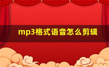 mp3格式语音怎么剪辑