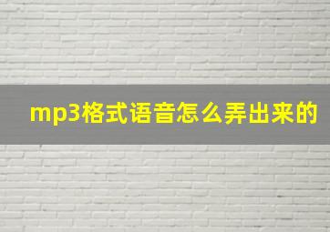 mp3格式语音怎么弄出来的