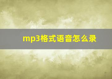 mp3格式语音怎么录