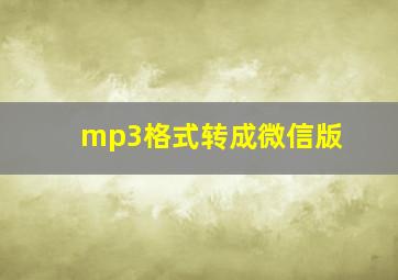 mp3格式转成微信版