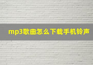 mp3歌曲怎么下载手机铃声