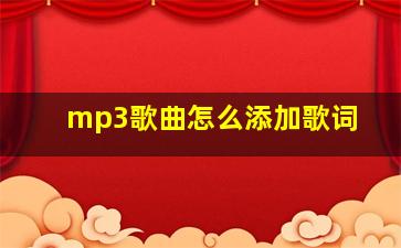 mp3歌曲怎么添加歌词