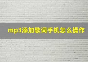 mp3添加歌词手机怎么操作