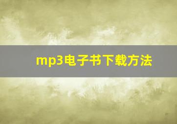 mp3电子书下载方法