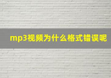 mp3视频为什么格式错误呢