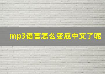 mp3语言怎么变成中文了呢