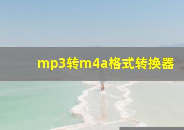 mp3转m4a格式转换器