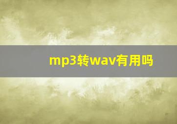 mp3转wav有用吗