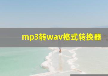 mp3转wav格式转换器