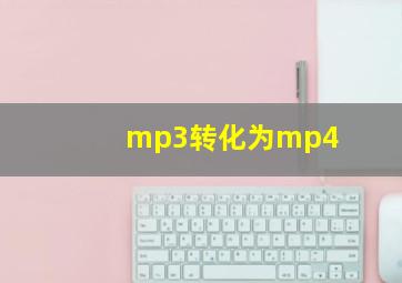 mp3转化为mp4