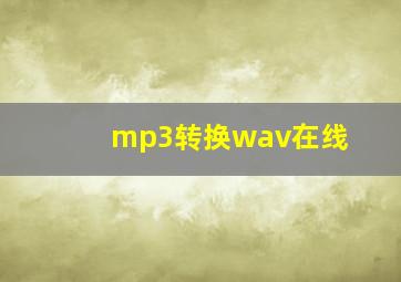 mp3转换wav在线