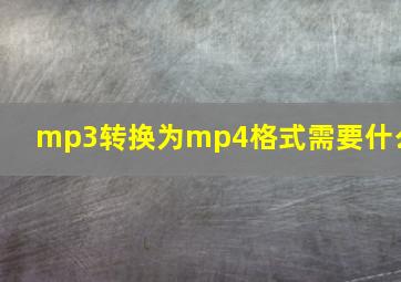 mp3转换为mp4格式需要什么