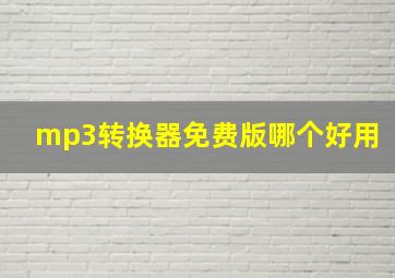 mp3转换器免费版哪个好用