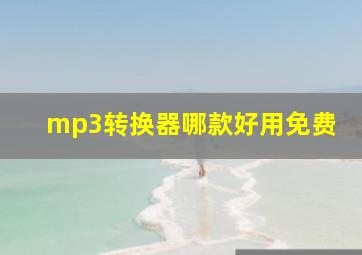 mp3转换器哪款好用免费