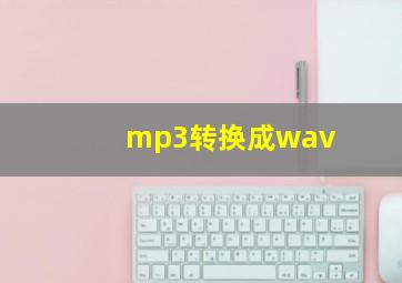 mp3转换成wav