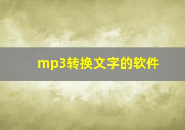 mp3转换文字的软件