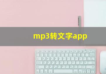 mp3转文字app