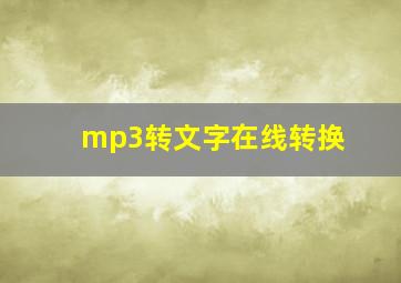 mp3转文字在线转换