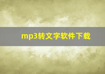 mp3转文字软件下载