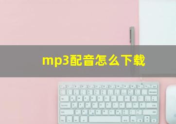 mp3配音怎么下载