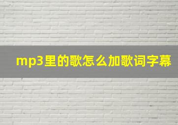 mp3里的歌怎么加歌词字幕