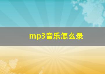 mp3音乐怎么录