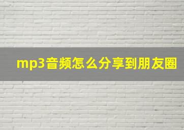 mp3音频怎么分享到朋友圈