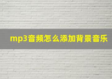 mp3音频怎么添加背景音乐