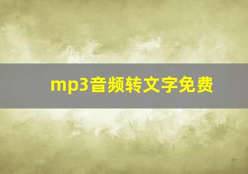 mp3音频转文字免费