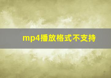 mp4播放格式不支持