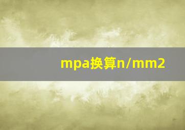 mpa换算n/mm2