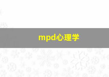 mpd心理学