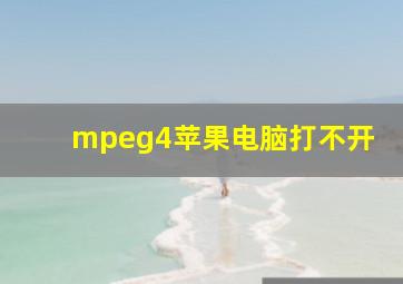 mpeg4苹果电脑打不开